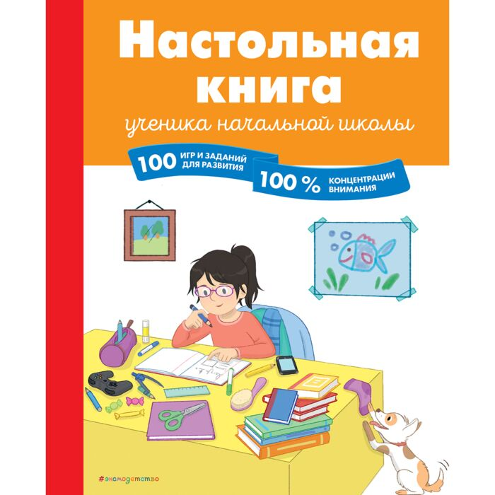 Для дошкольников Арройо Б.Настольная книга ученика начальной школы 100 игр и заданий для развития 100 % концентрации внимания купить,NaN