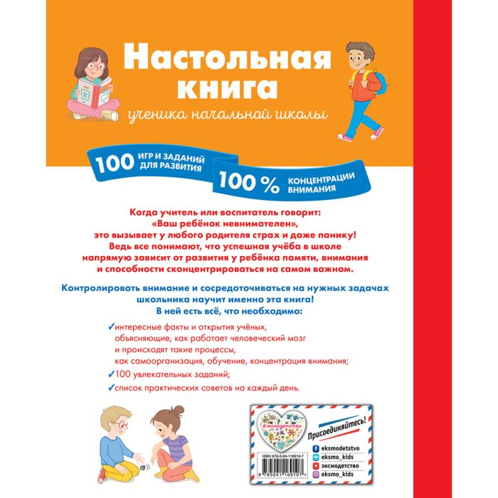 Для дошкольников Арройо Б.Настольная книга ученика начальной школы 100 игр и заданий для развития 100 % концентрации внимания купить,NaN