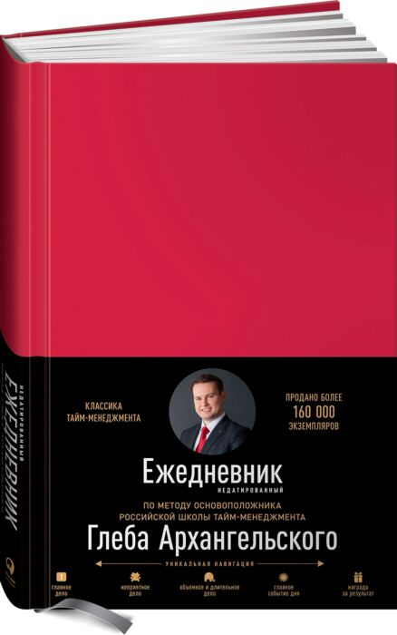 Личная эффективность Архангельский Г. Ежедневник недатированный Метод Глеба Архангельского  купить,NaN