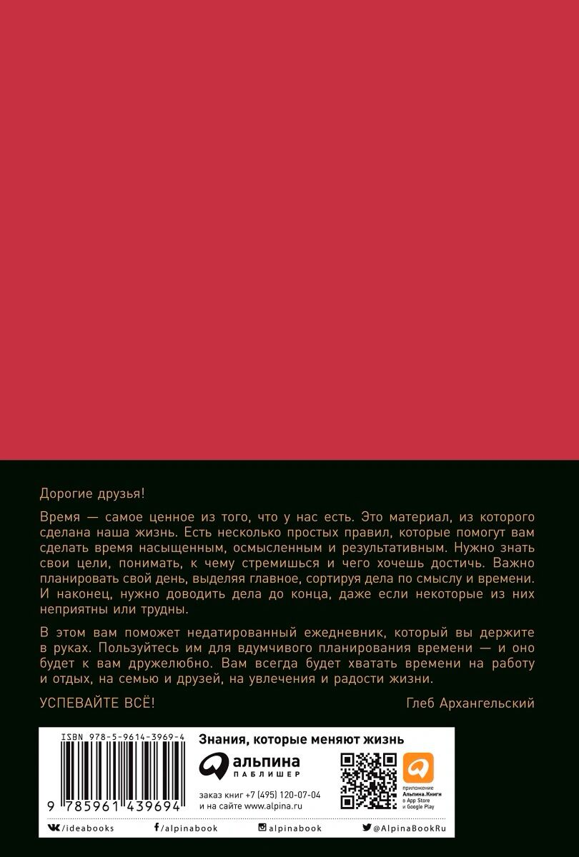 Личная эффективность Архангельский Г. Ежедневник недатированный Метод Глеба Архангельского  купить,NaN