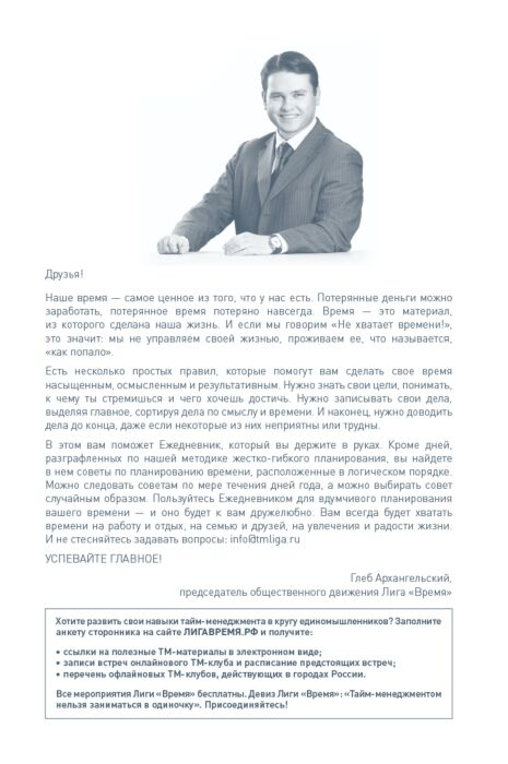 Личная эффективность Архангельский Г. Ежедневник недатированный Метод Глеба Архангельского  купить,NaN