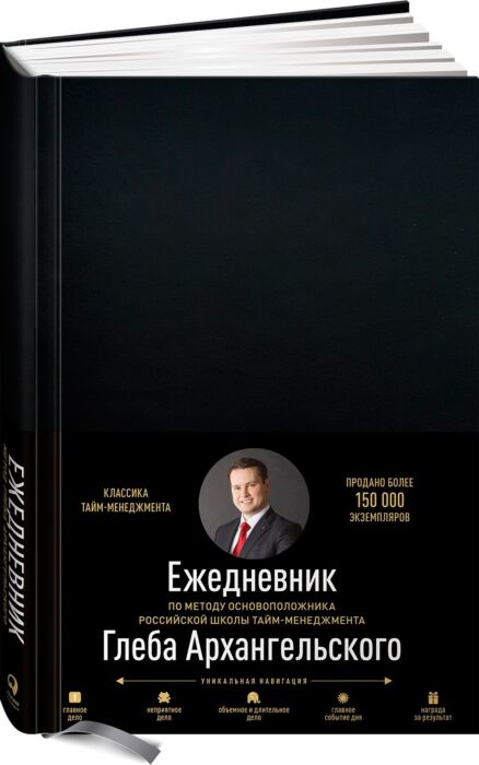 Личная эффективность Архангельский Г. Ежедневник уникальная навигация Метод Глеба Архангельского - ForteMarket Личная эффективность Архангельский Г. Ежедневник уникальная навигация Метод Глеба Архангельского купить,NaN