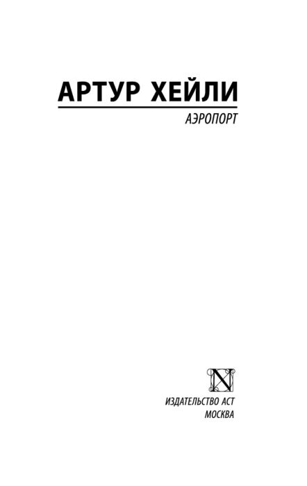  Современная проза Хейли А. Аэропорт купить,NaN