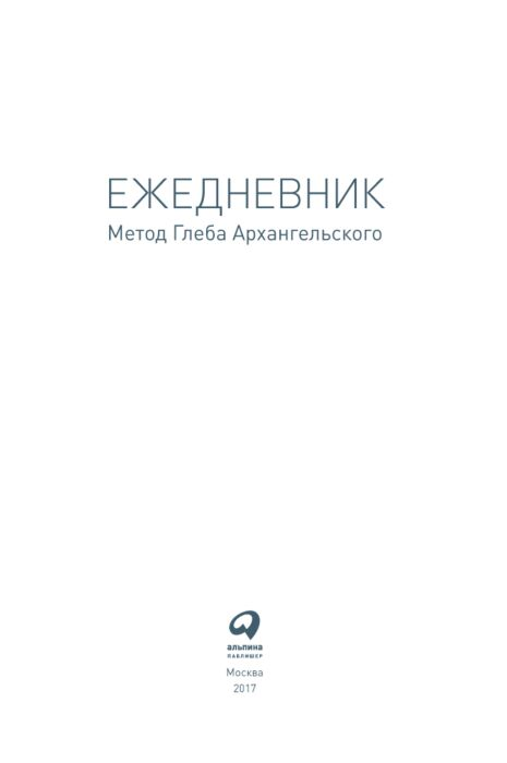 Личная эффективность Архангельский Г. Ежедневник уникальная навигация Метод Глеба Архангельского - ForteMarket Личная эффективность Архангельский Г. Ежедневник уникальная навигация Метод Глеба Архангельского купить,NaN