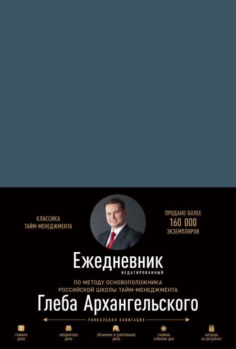 Личная эффективность Архангельский Г. Ежедневник недатированный Метод Глеба Архангельского - ForteMarket Личная эффективность Архангельский Г. Ежедневник недатированный Метод Глеба Архангельского купить,NaN