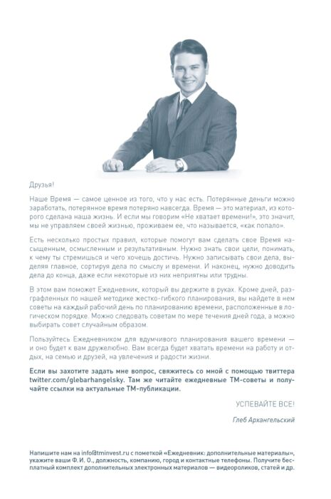 Личная эффективность Архангельский Г. Ежедневник уникальная навигация Метод Глеба Архангельского - ForteMarket Личная эффективность Архангельский Г. Ежедневник уникальная навигация Метод Глеба Архангельского купить,NaN