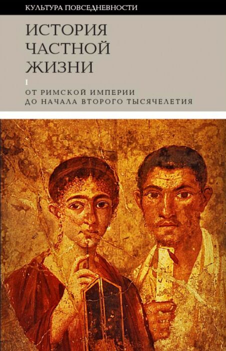 Культура Арьес Ф. Дюби Ж. История частной жизни От Римской империи до начала второго тысячелетия  купить,NaN