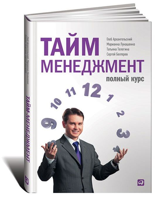 Личная эффективность Архангельский Г. Телегина Т. Бехтерев С. Лукашенко М. Тайм-менеджмент Полный курс купить,NaN