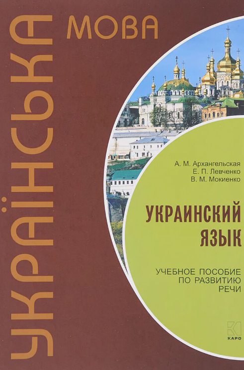 Иностранные языки Архангельская А.М. Украинский язык Учебное пособие по развитию речи купить,NaN