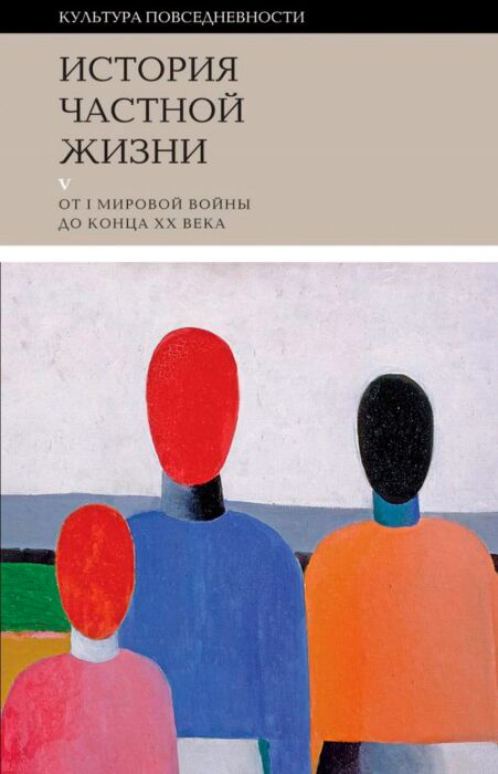 Культура Арьес Ф. Дюби Ж. История частной жизни Том 5 От I Мировой войны до конца XX века купить,NaN