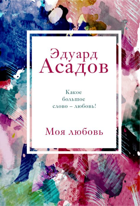 Поэзия Асадов Э. Моя любовь купить,NaN