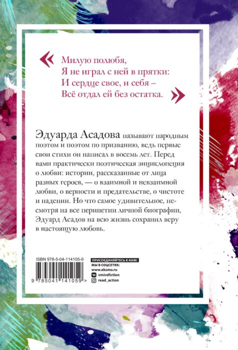 Поэзия Асадов Э. Моя любовь купить,NaN