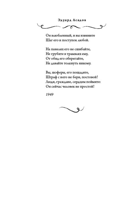 Поэзия Асадов Э. Моя любовь купить,NaN
