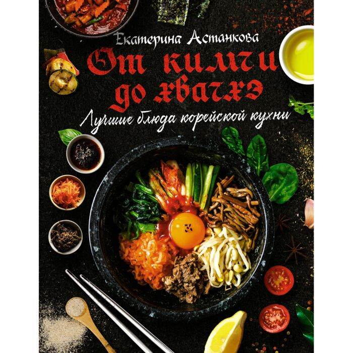 Кулинария Астанкова Е.В. Лучшие блюда корейской кухни От кимчи до хвачхэ купить,NaN