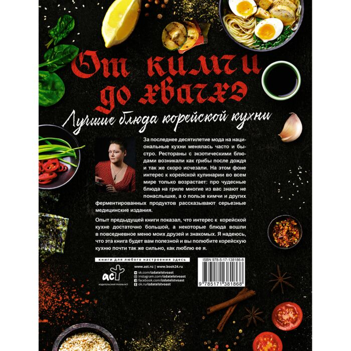 Кулинария Астанкова Е.В. Лучшие блюда корейской кухни От кимчи до хвачхэ купить,NaN