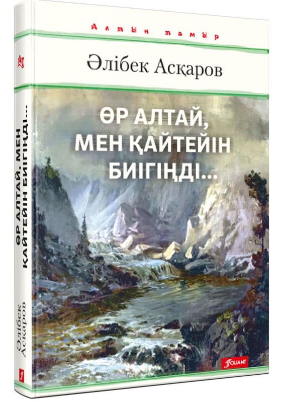 Казахская Классика Асқаров Ә. Өр Алтай мен қайтейін биігіңді купить,NaN