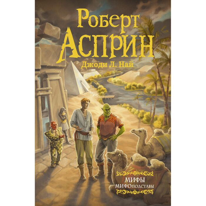 Асприн Р. Джоди Л.Най Мифы Мифоподставы купить,NaN