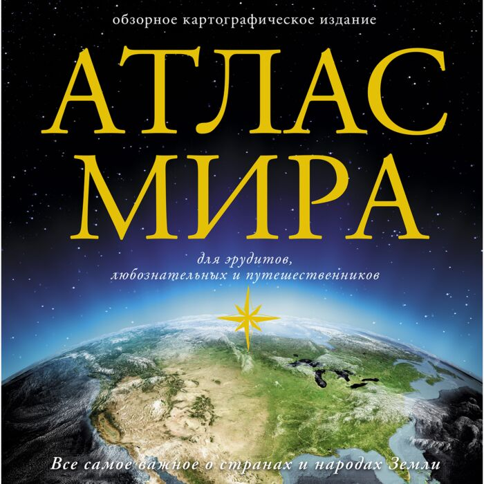 Энциклопедия Атлас мира купить,NaN
