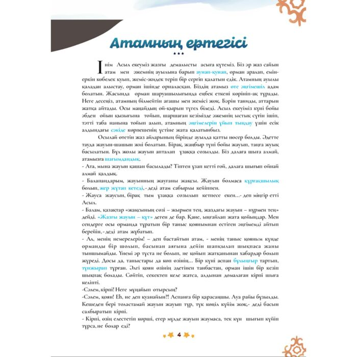 Детская литература Атам айтқан orda ертегілері купить,NaN