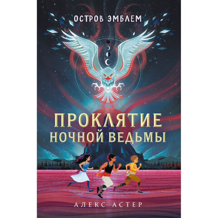 Фантастика Астер А. Остров Эмблем Проклятие Ночной Ведьмы купить,NaN