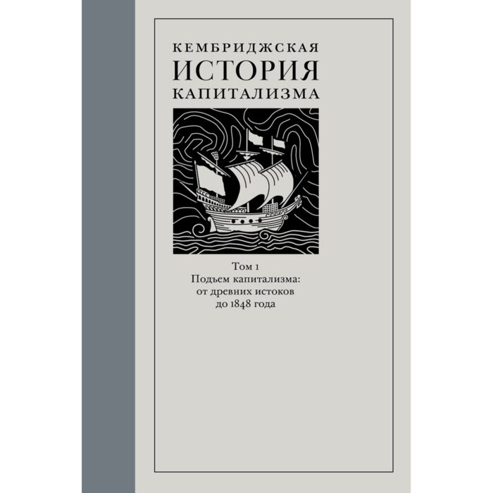 Экономика Атак Дж. Брессон А. Кембриджская история капитализма Подъем капитализма: от древних истоков до 1848 года Том 1 купить,NaN
