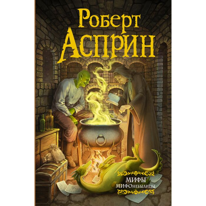 Фантастика Асприн Р. Мифы Мифонебылицы  купить,NaN