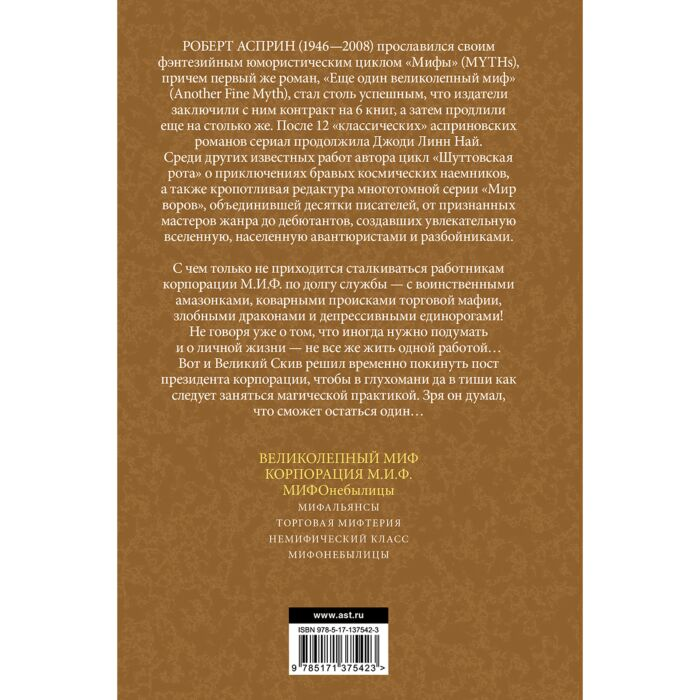 Фантастика Асприн Р. Мифы Мифонебылицы  купить,NaN