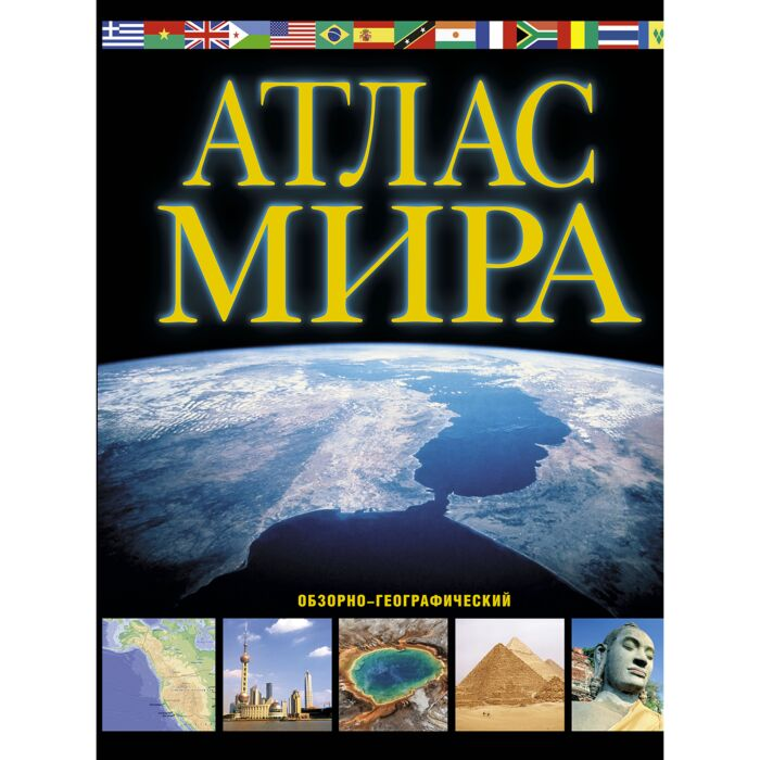 Энциклопедия Атлас мира. Обзорно-географический купить,NaN