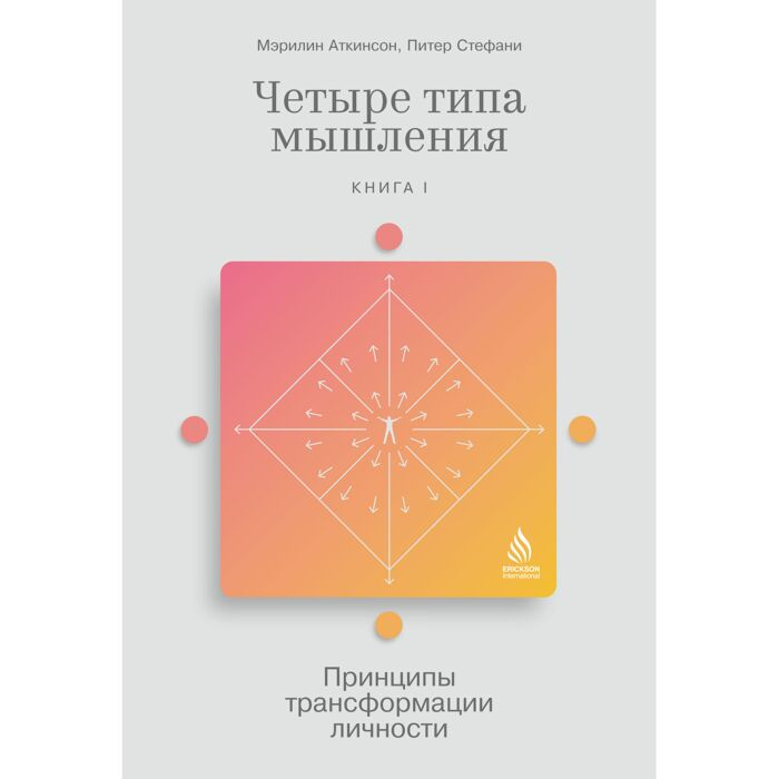Психология Аткинсон М. Стефани П. Четыре типа мышления Практика трансформации личности Книга I - ForteMarket Психология Аткинсон М. Стефани П. Четыре типа мышления Практика трансформации личности Книга I купить,NaN