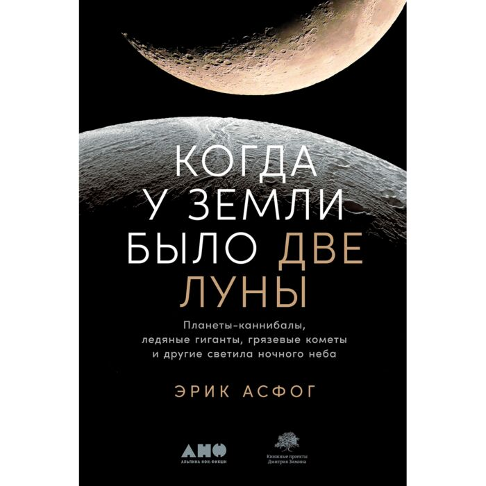 Научно-популярная литература Асфог Э. Когда у Земли было две Луны купить,NaN