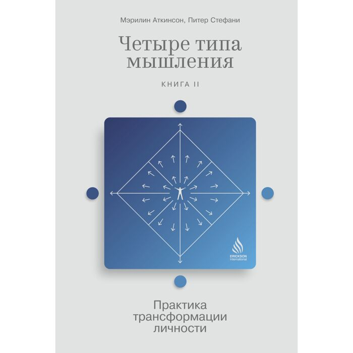Психология Аткинсон М. Стефани П. Четыре типа мышления Практика трансформации личности Книга II - ForteMarket Психология Аткинсон М. Стефани П. Четыре типа мышления Практика трансформации личности Книга II купить,NaN