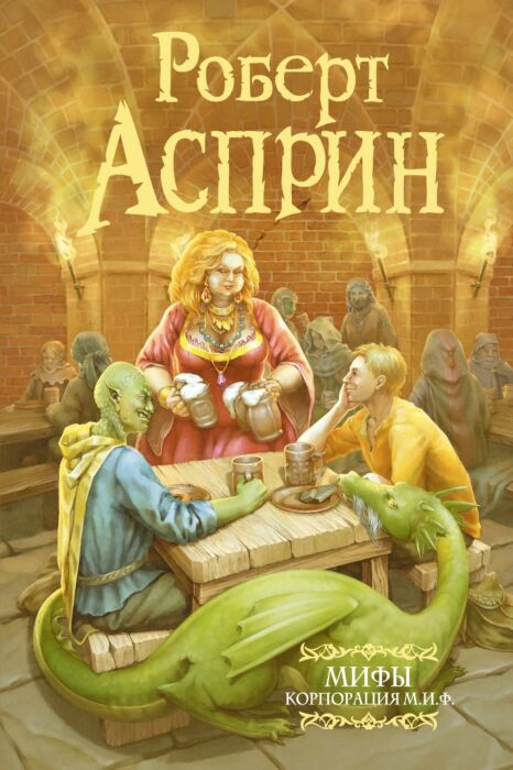 Фантастика Асприн Р. Мифы Корпорация М.И.Ф. купить,NaN