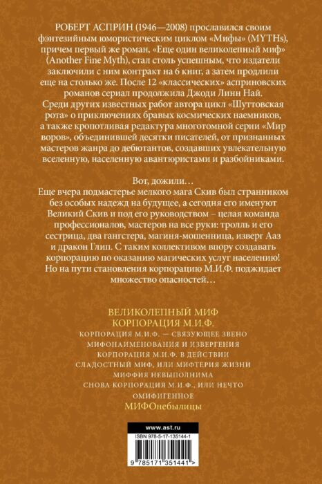 Фантастика Асприн Р. Мифы Корпорация М.И.Ф. купить,NaN