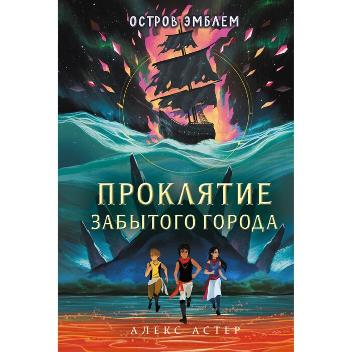 Фантастика Астер А. Проклятие Ночной Ведьмы купить,NaN