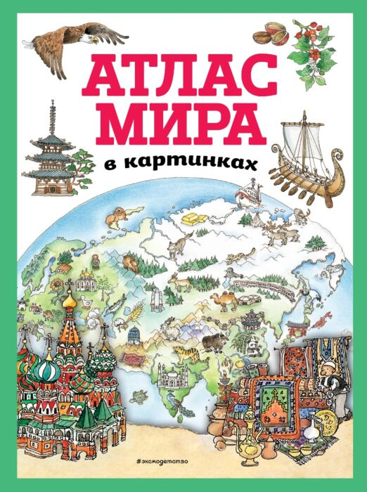 Для дошкольников Атлас мира в картинках купить,NaN