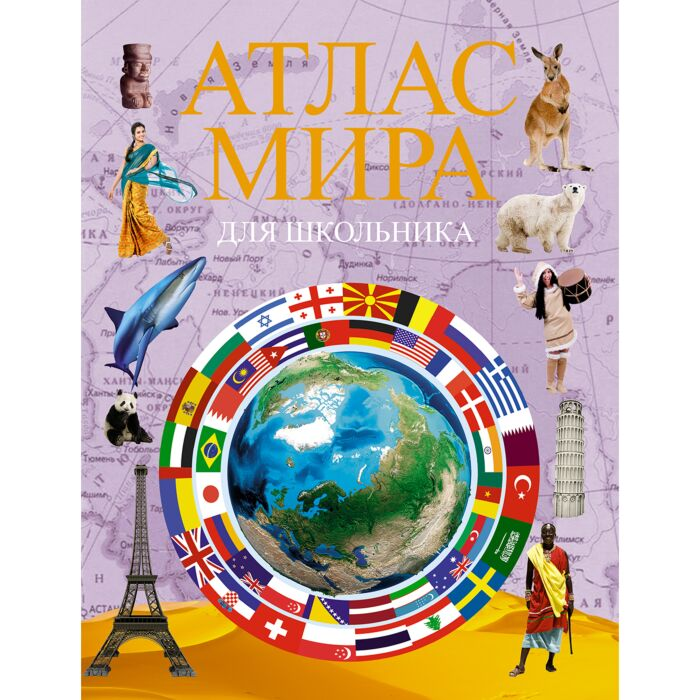 Энциклопедия Атлас мира для школьника купить,NaN