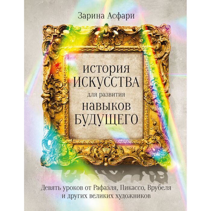 Искусство Асфари З. История искусства для развития навыков будущего купить,NaN