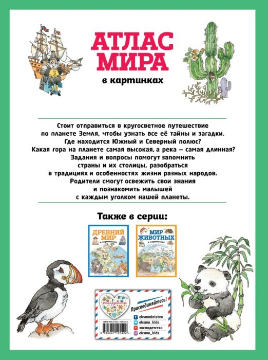 Для дошкольников Атлас мира в картинках купить,NaN