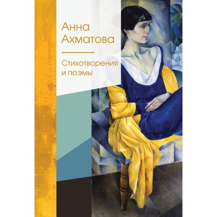 Поэзия Ахматова А. А. Стихотворения и поэмы купить,NaN