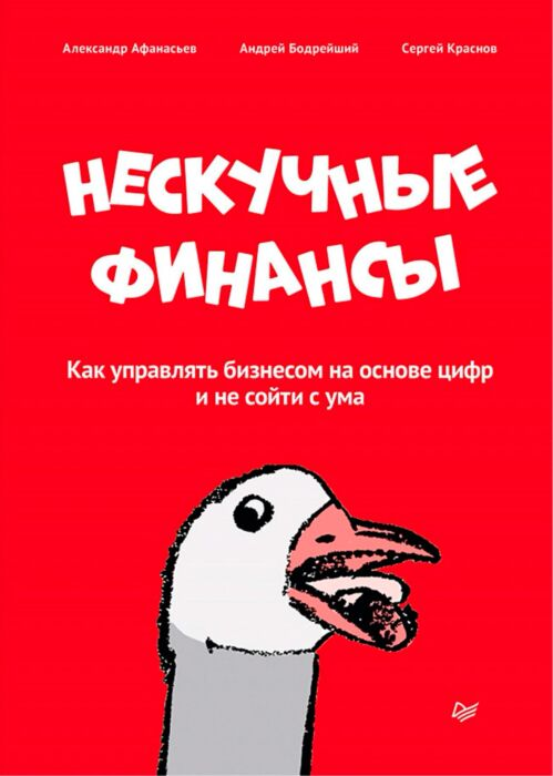 Личная эффективность Афанасьев А. О. Бодрейший А. Краснов С. Нескучные финансы. Как управлять бизнесом на основе цифр и не сойти с ума купить,NaN
