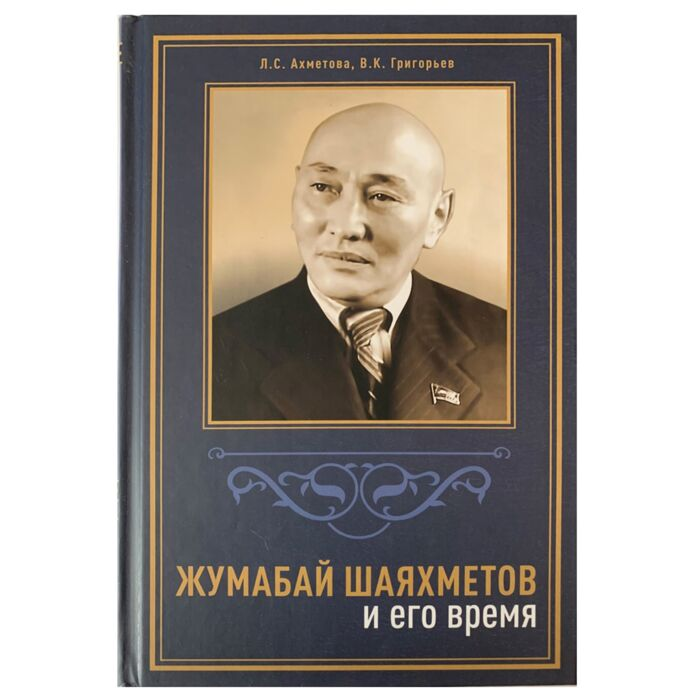 История Казахстана и Центральной Азии Ахметова Л., Григорьев В.: Жумабай Шаяхметов и его время купить,NaN