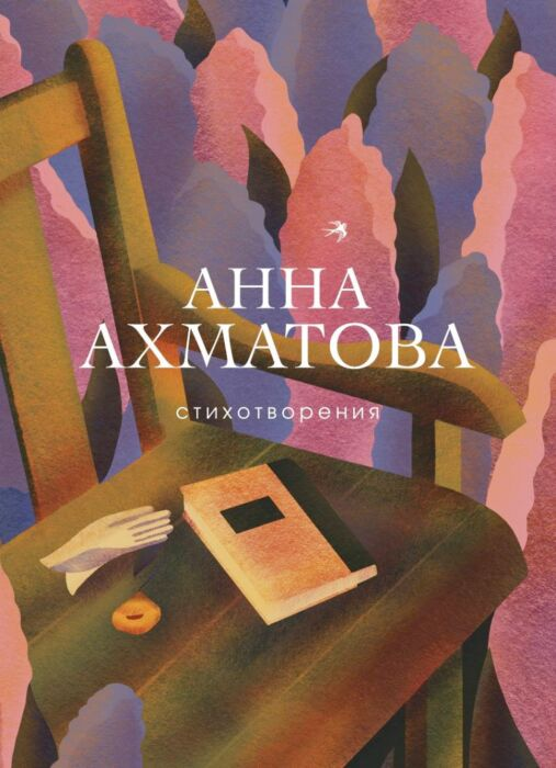 Поэзия Ахматова А. А. Стихотворения купить,NaN