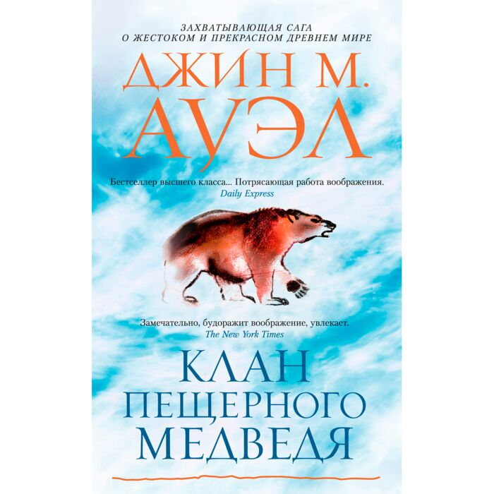 Современная проза Ауэл Дж.М. Клан Пещерного Медведя купить,NaN