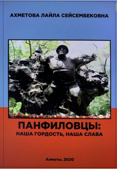 История Казахстана и Центральной Азии Ахметова Л. Панфиловцы: наша гордость, наша слава - ForteMarket История Казахстана и Центральной Азии Ахметова Л. Панфиловцы: наша гордость, наша слава купить,NaN