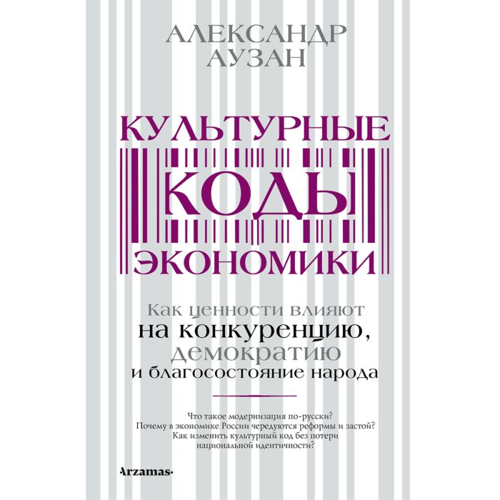 Экономика Аузан А.А. Культурные коды экономики купить,NaN