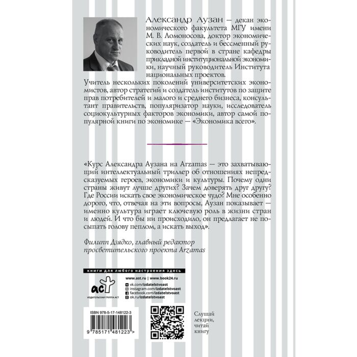 Экономика Аузан А.А. Культурные коды экономики купить,NaN