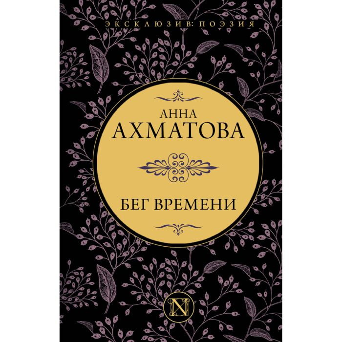 Поэзия Ахматова А. А. Бег времени купить,NaN