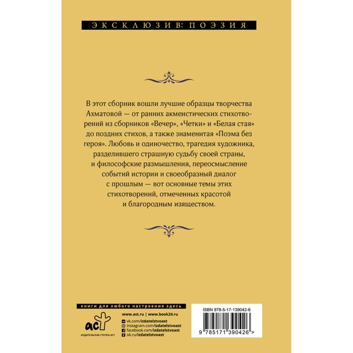 Поэзия Ахматова А. А. Бег времени купить,NaN