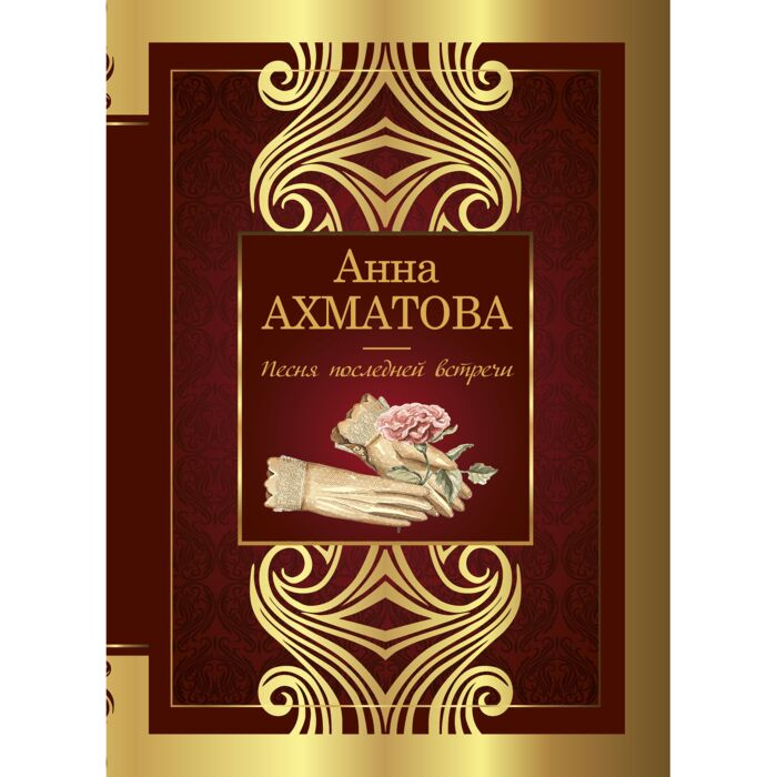  Поэзия Ахматова А. А. Песня последней встречи купить,NaN