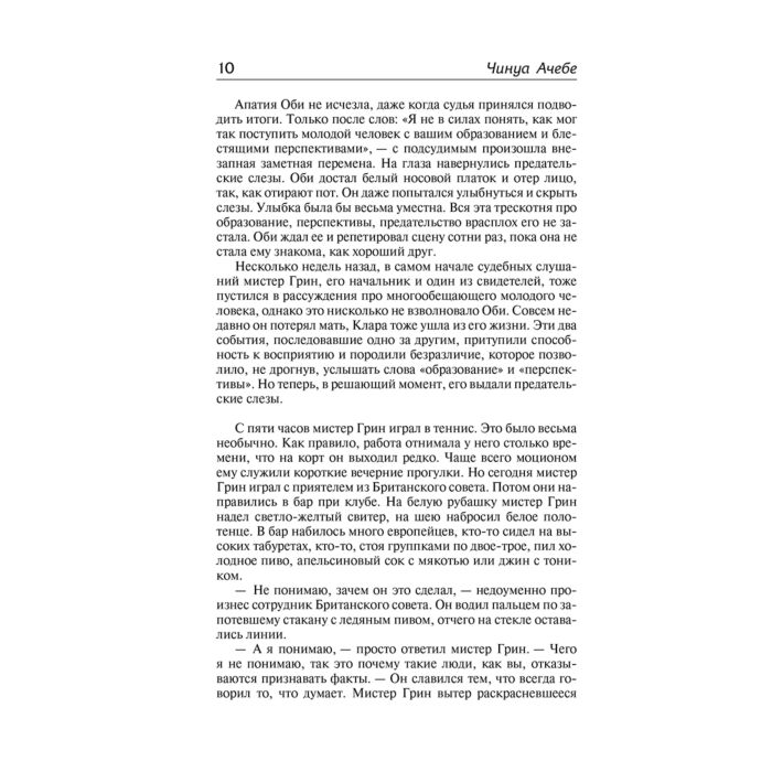 Всемирная классика Ачебе Ч. Покоя больше нет. Стрела бога купить,NaN
